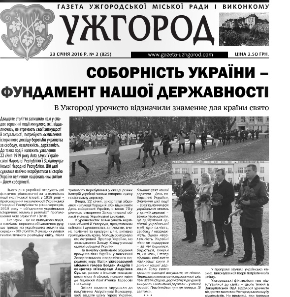 Газета “Ужгород” № 2 (825)