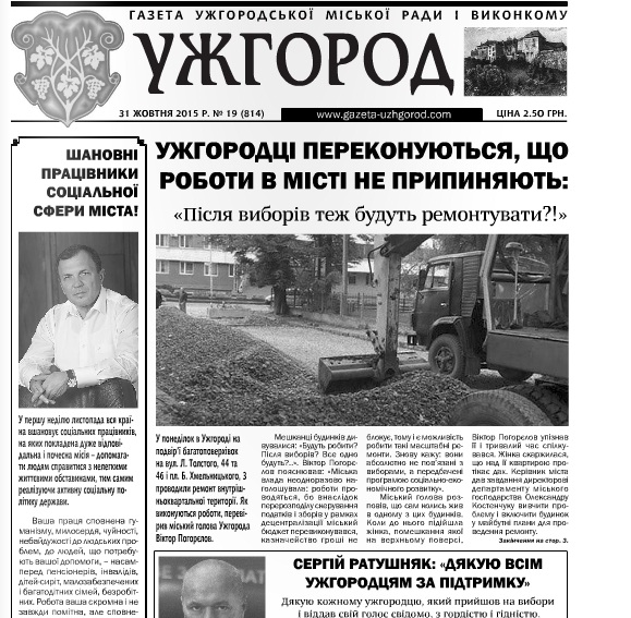 Газета “Ужгород” № 19 (814)