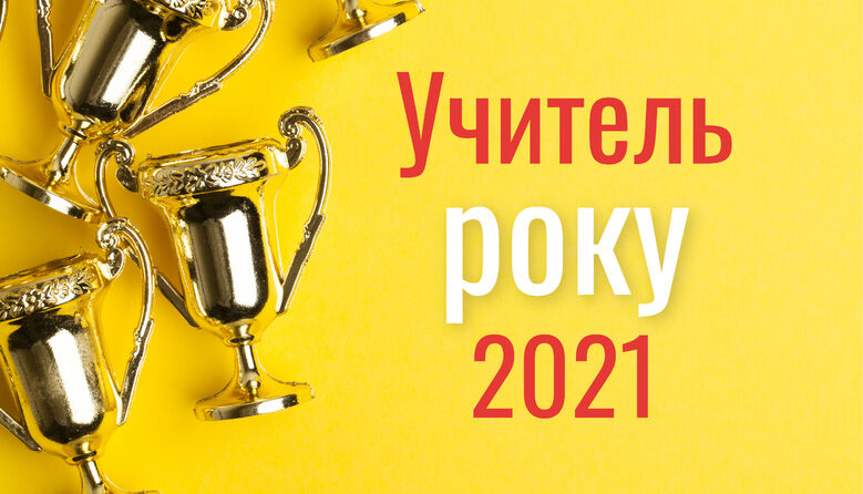 Двоє ужгородських учителів перемогли в регіональному конкурсі «Учитель року – 2021»