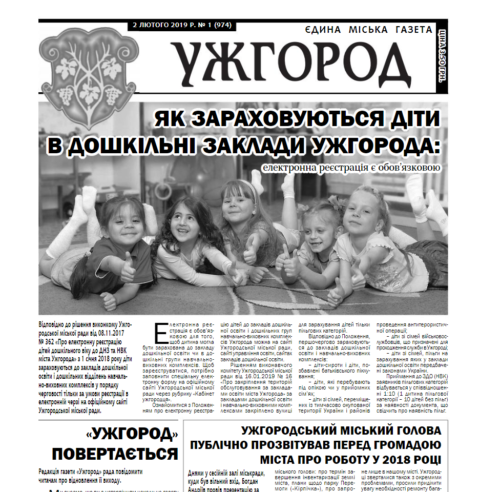 Газета “Ужгород” №1 (974)
