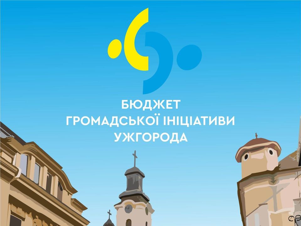 32 проєкти подали ужгородці для участі в Бюджеті громадської ініціативи-2021