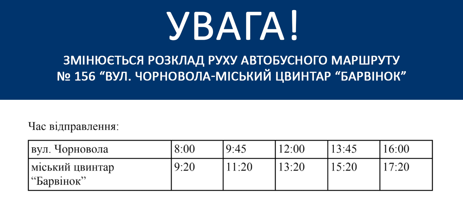Із 11 листопада змінюється розклад руху автобусного маршруту №156