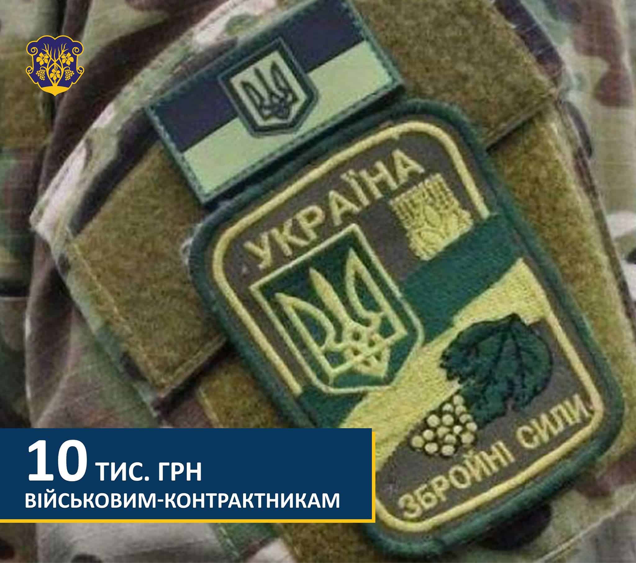 530 тис. грн із бюджету Ужгорода спрямували на виплати матеріальної допомоги військовослужбовцям-контрактникам