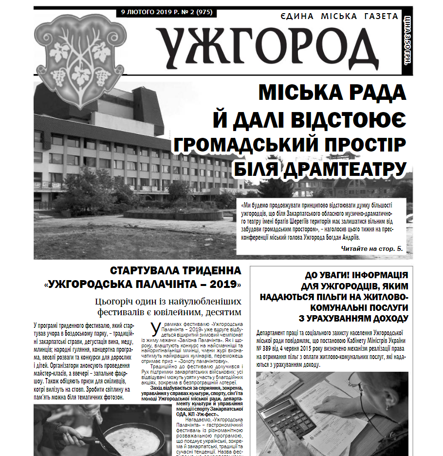 Газета “Ужгород” №2 (975)