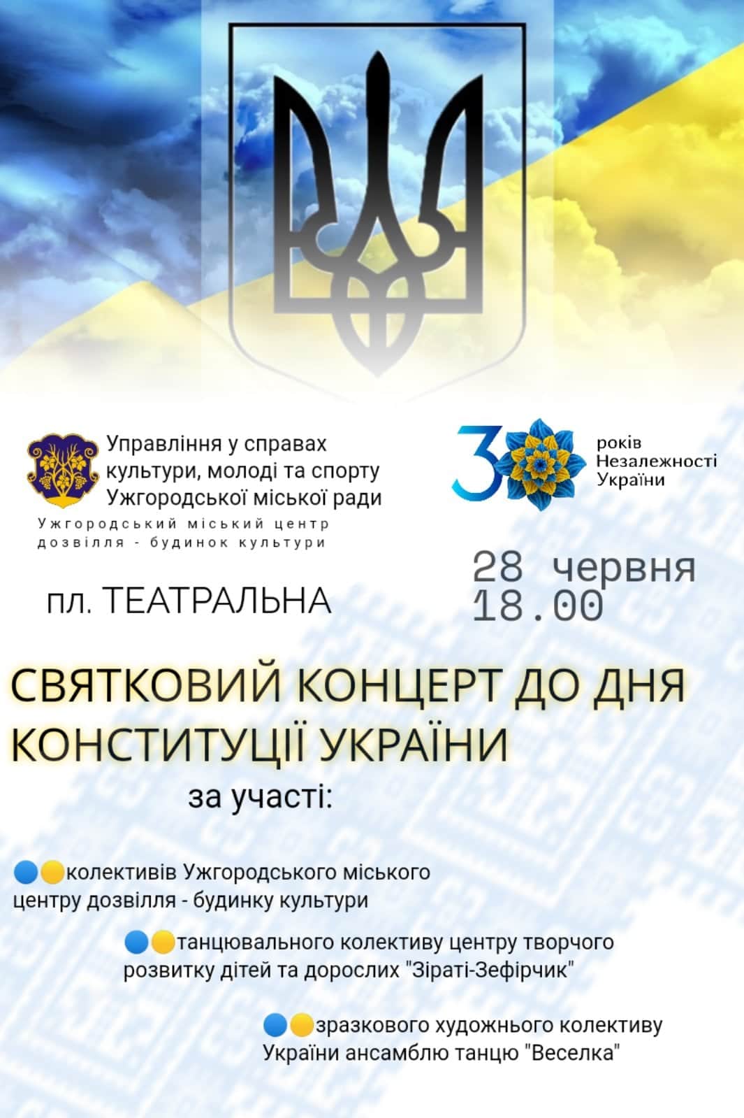 28 червня – святковий концерт до Дня Конституції України