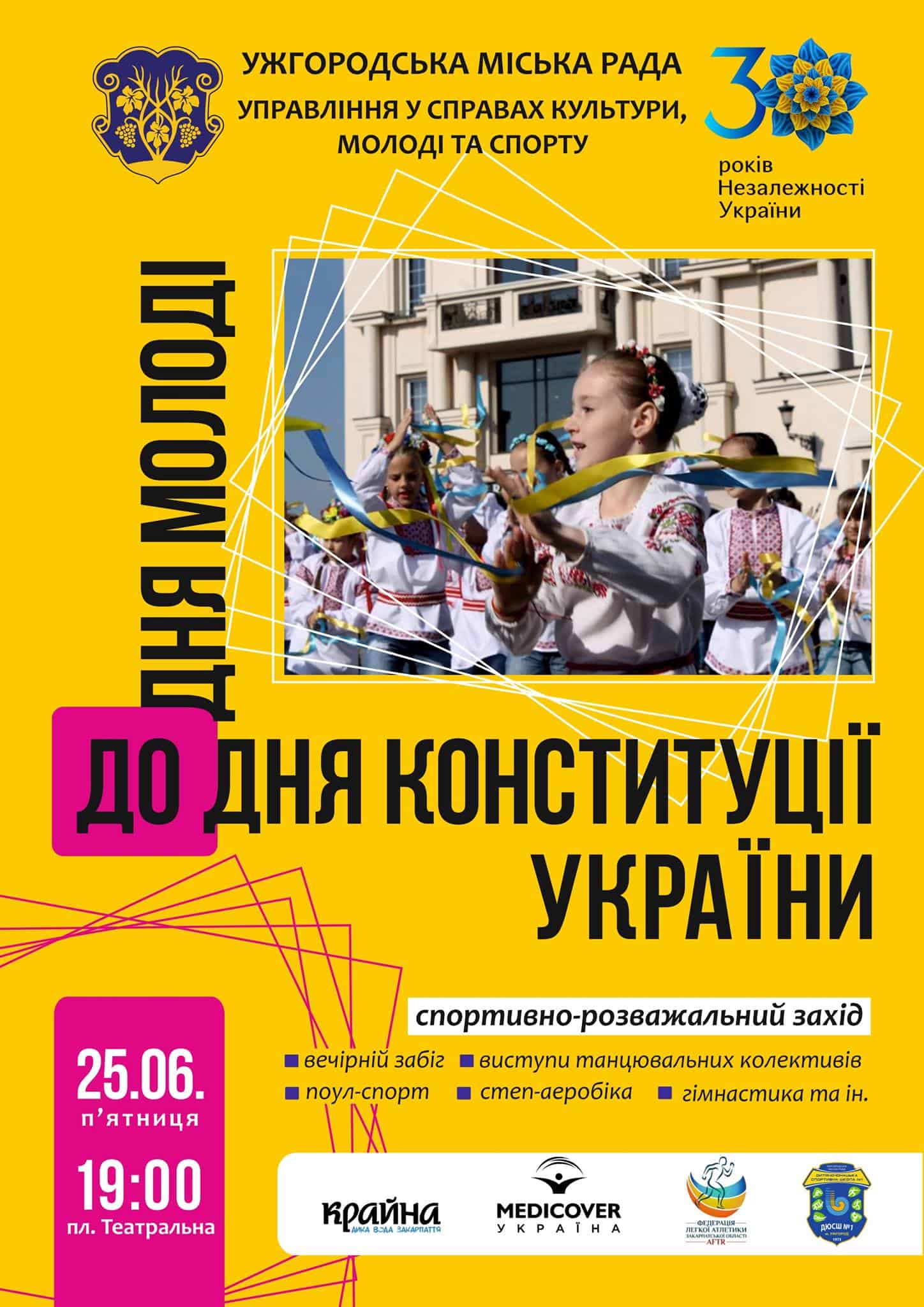 25 червня спортивно – розважальна програма до Дня молоді та Дня Конституції в Ужгороді