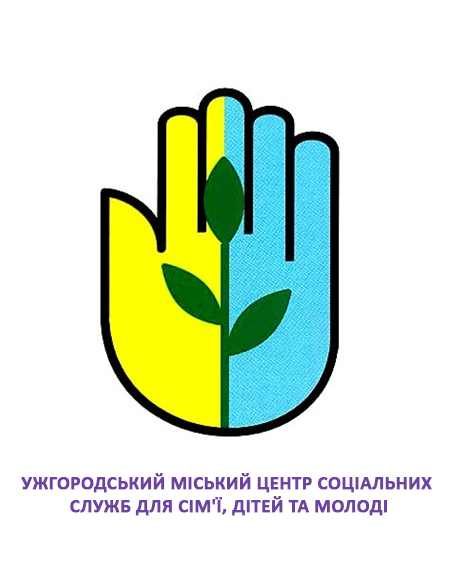 Ужгородський міський центр соціальних служб для сім’ї, дітей та молоді надає безкоштовну допомогу постраждалим від домашнього насильства