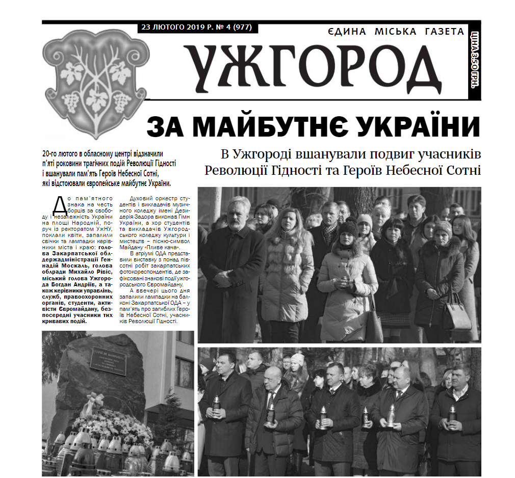 Газета “Ужгород” №4 (977)