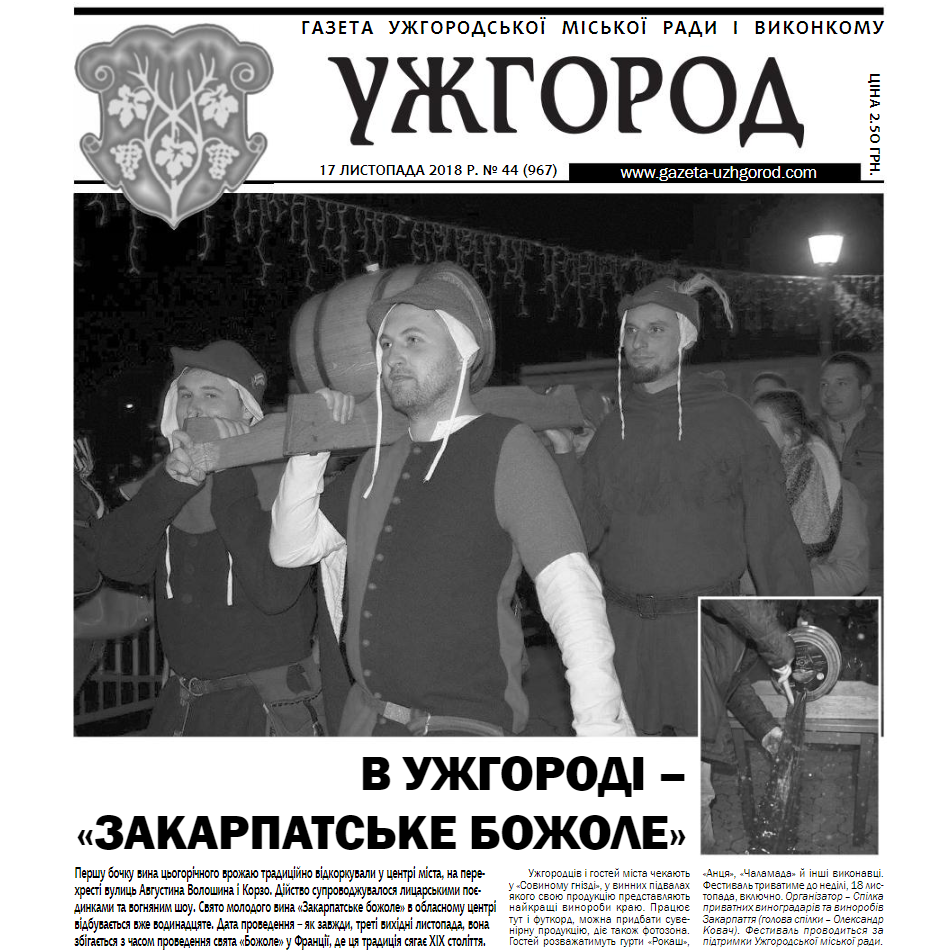 Газета “Ужгород” №44 (967)