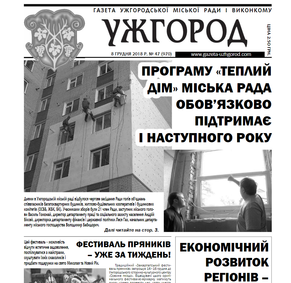 Газета “Ужгород” №47 (970)