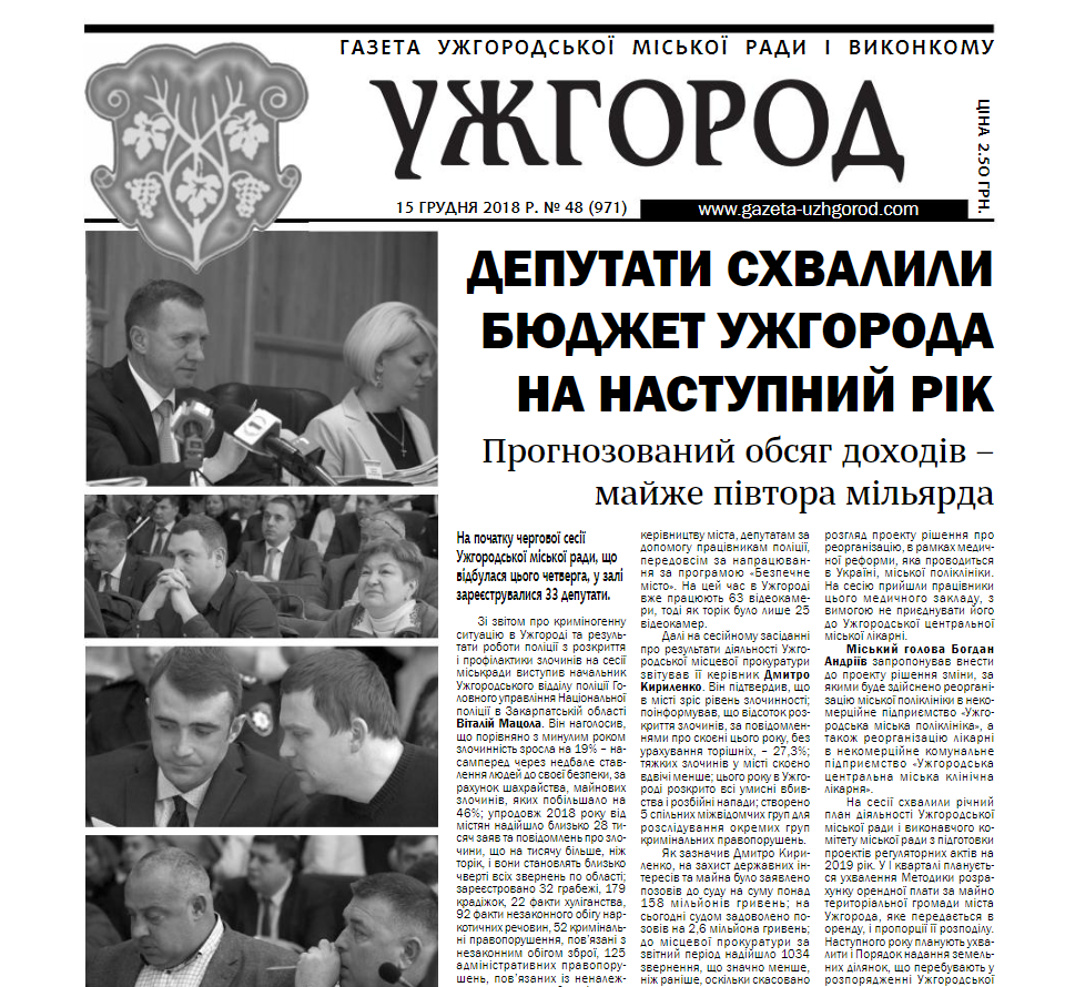 Газета “Ужгород” №48 (971)