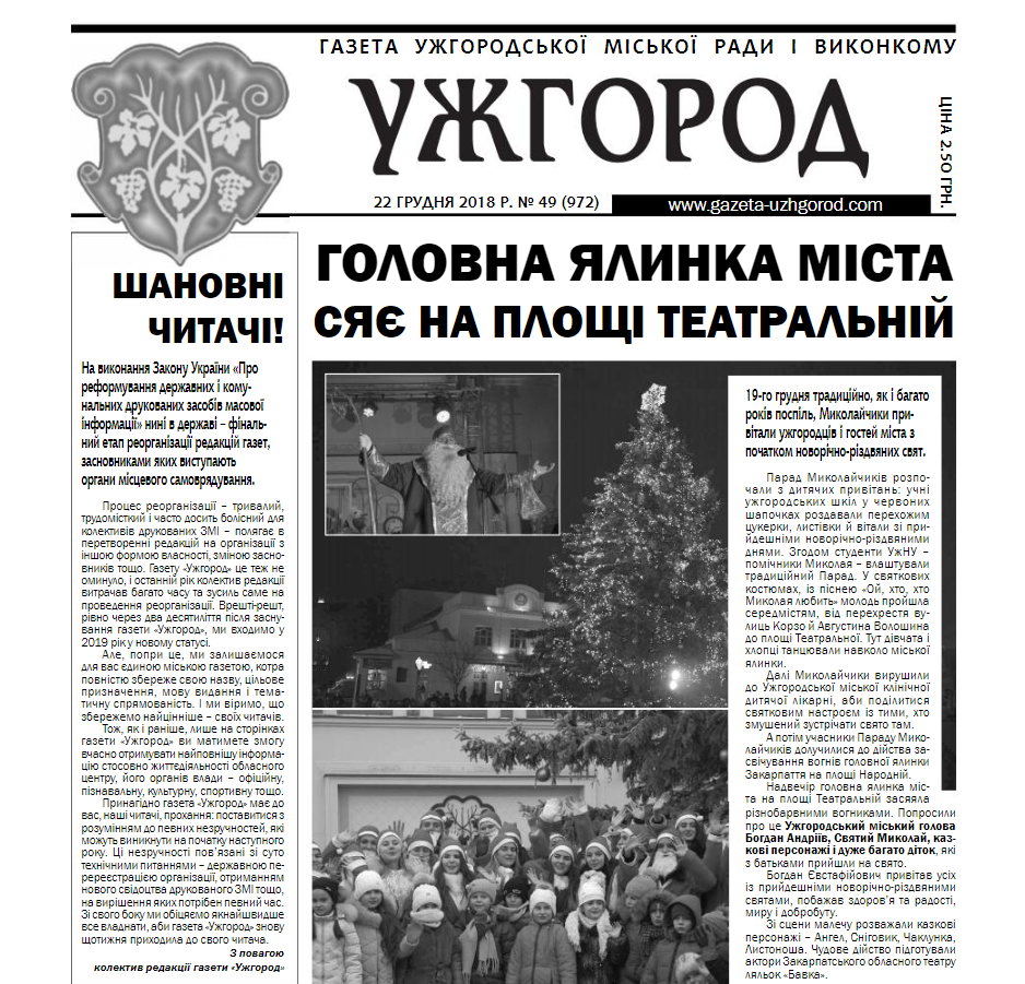 Газета “Ужгород” №49 (972)