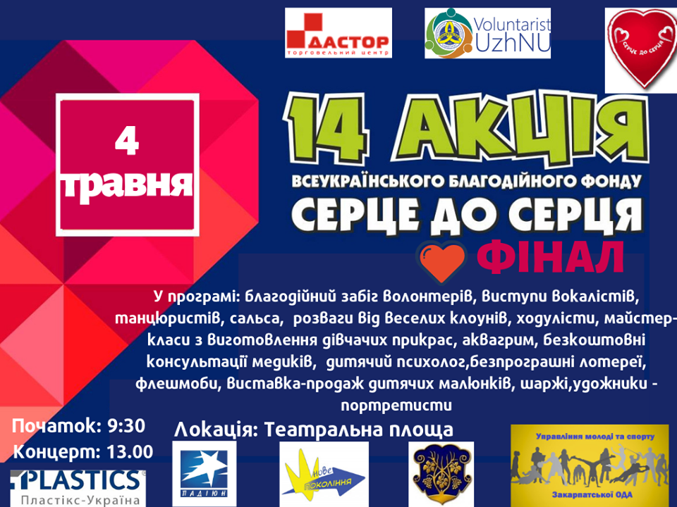 Завтра в Ужгороді - благодійна акція «Серце до серця»