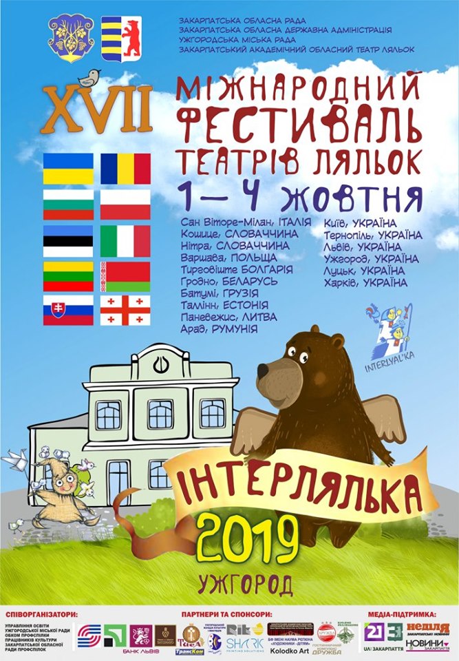 Міжнародний фестиваль театрів ляльок «Інтерлялька - 2019» відбудеться в Ужгороді