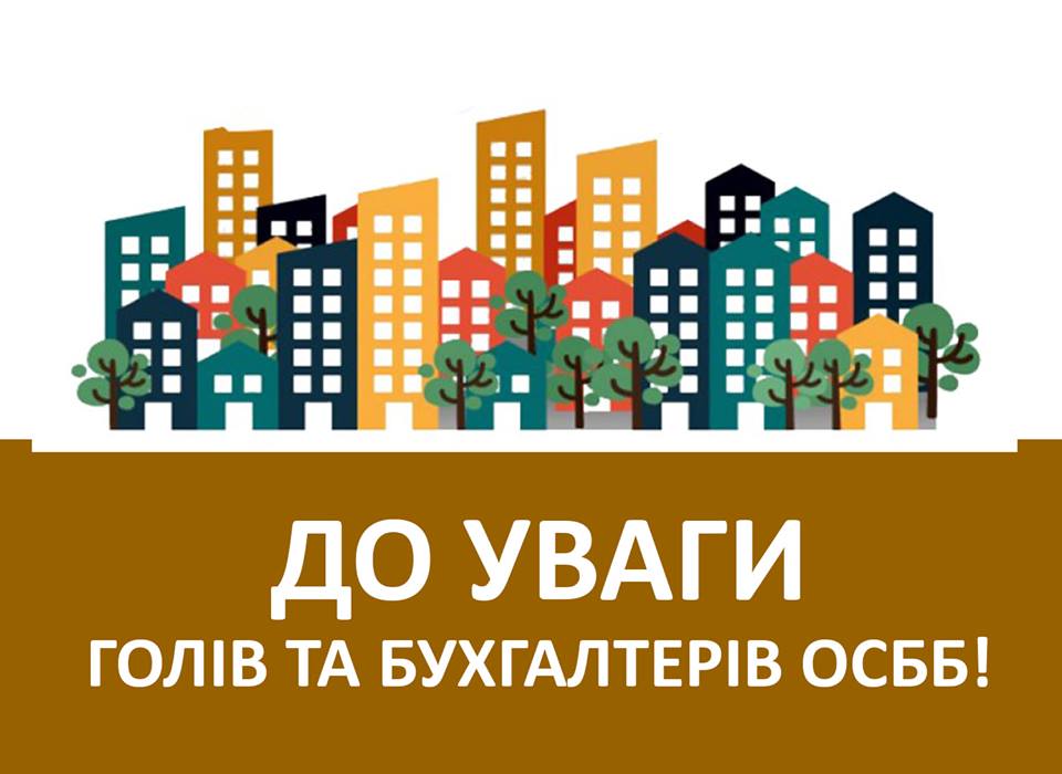 7 листопада у міськраді відбудеться тренінг «Фінансова діяльність ОСББ»