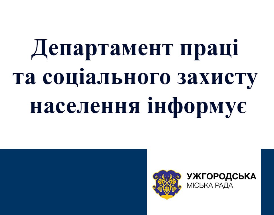 Про роботу департаменту праці та соцзахисту населення Ужгородської міської ради у 2019 році