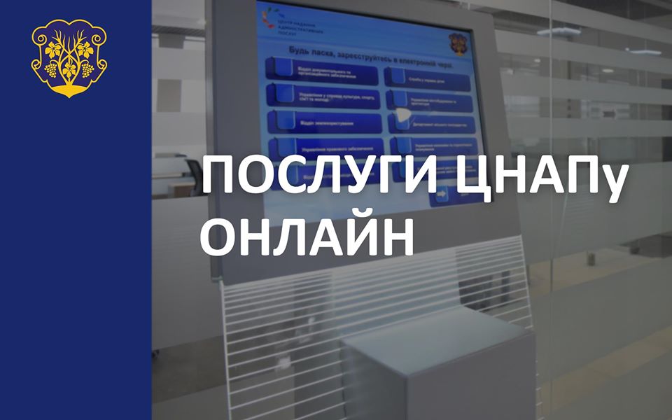 Ужгородська міська рада нагадує про послуги, які можна отримати без візиту до ЦНАПу
