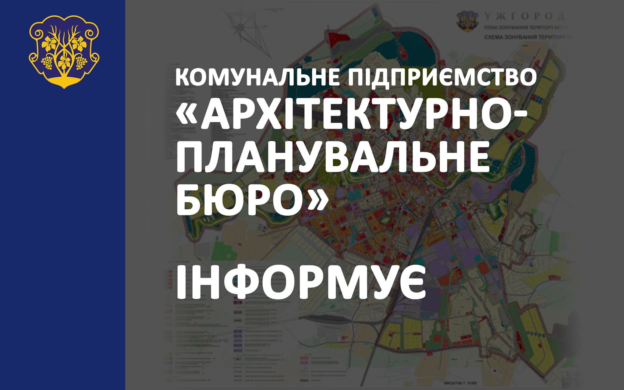 «Архітектурно-планувальне бюро» Ужгородської міської ради  змінює режим роботи на період карантину