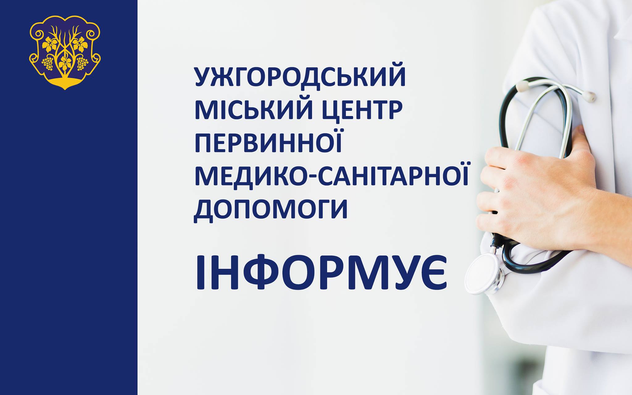 Про роботу Ужгородського міського центру первинної медико-санітарної допомоги на період карантину 