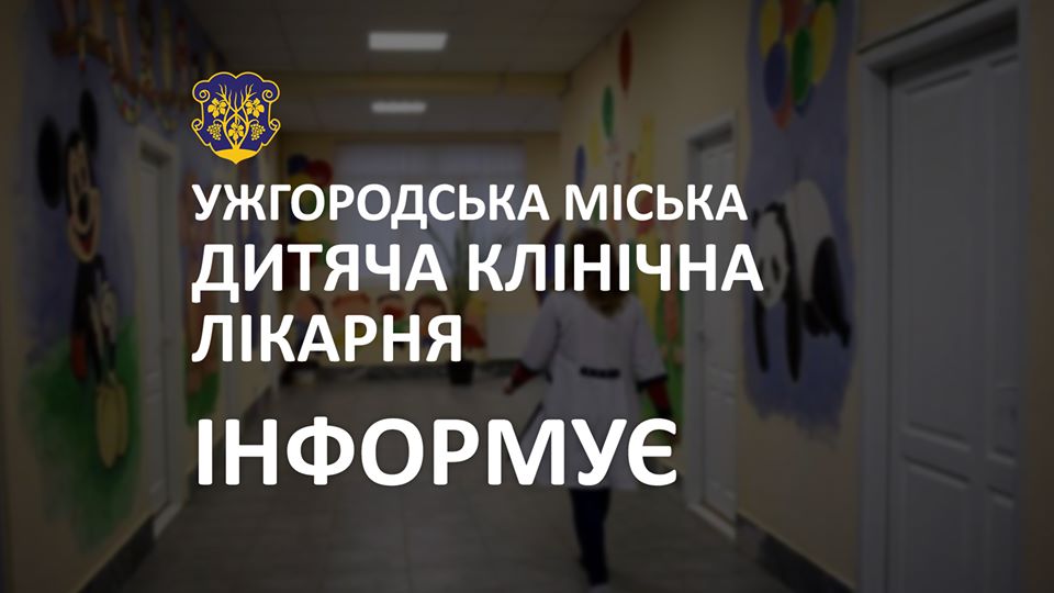 Ужгородська міська дитяча клінічна лікарня інформує щодо роботи закладу на період карантину