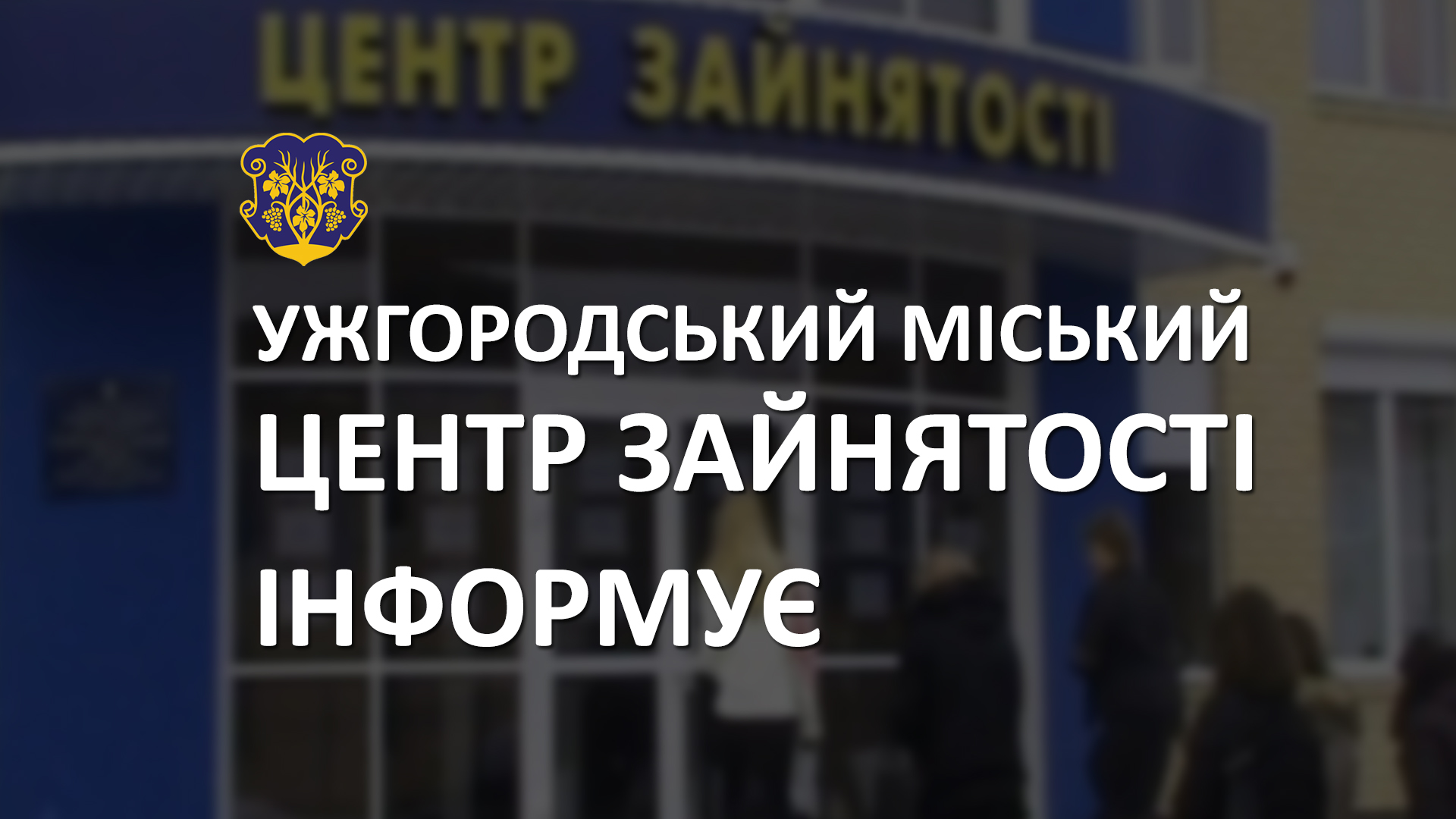Ужгородський міський центр зайнятості повідомляє про обмеження прийому громадян у період карантину