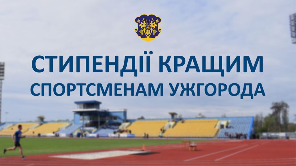 До 15 червня можна подавати кандидатури на стипендії кращим спортсменам Ужгорода