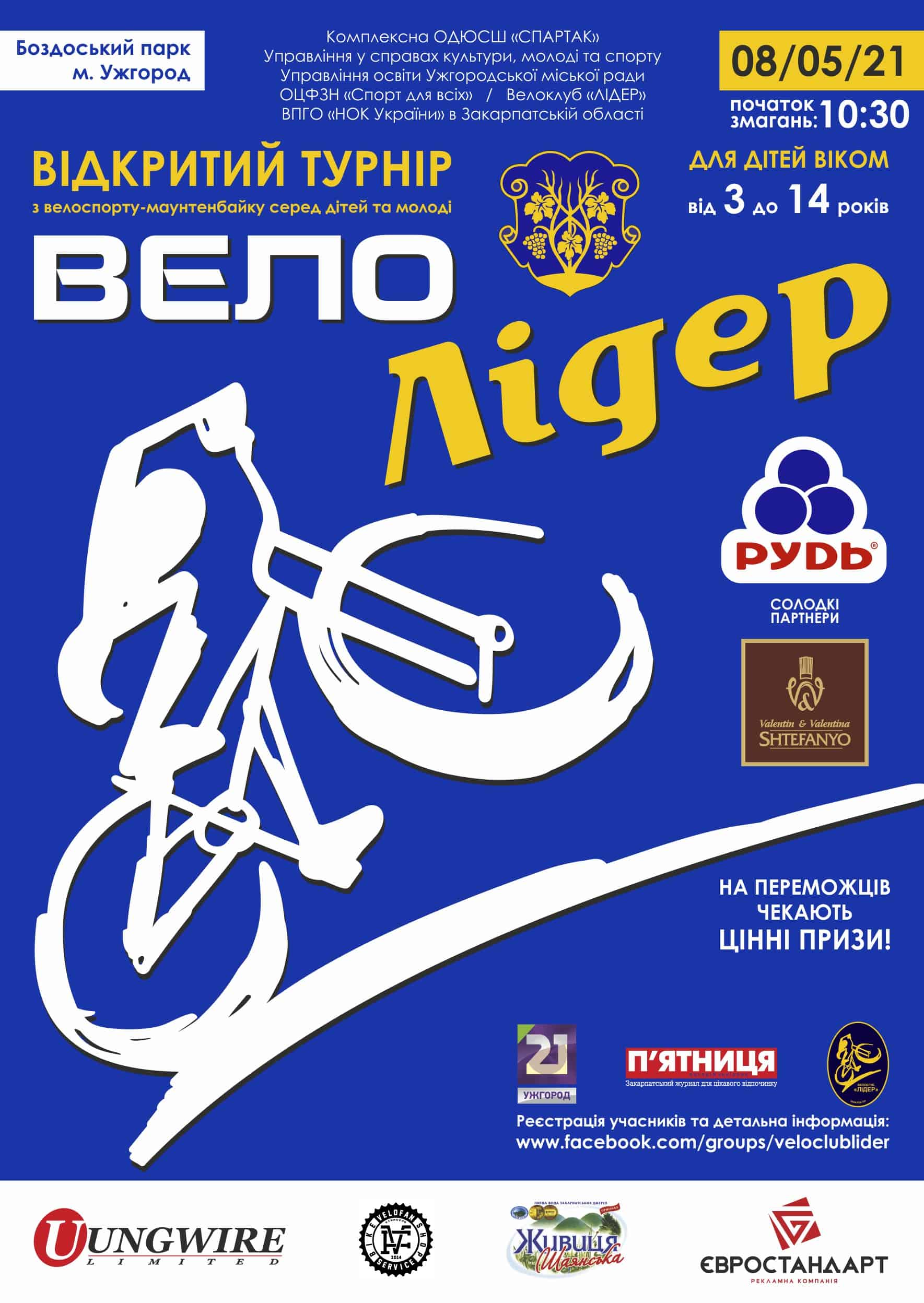 8 травня в Ужгороді – свято велоспорту та здорового відпочинку „ВЕЛОЛІДЕР”