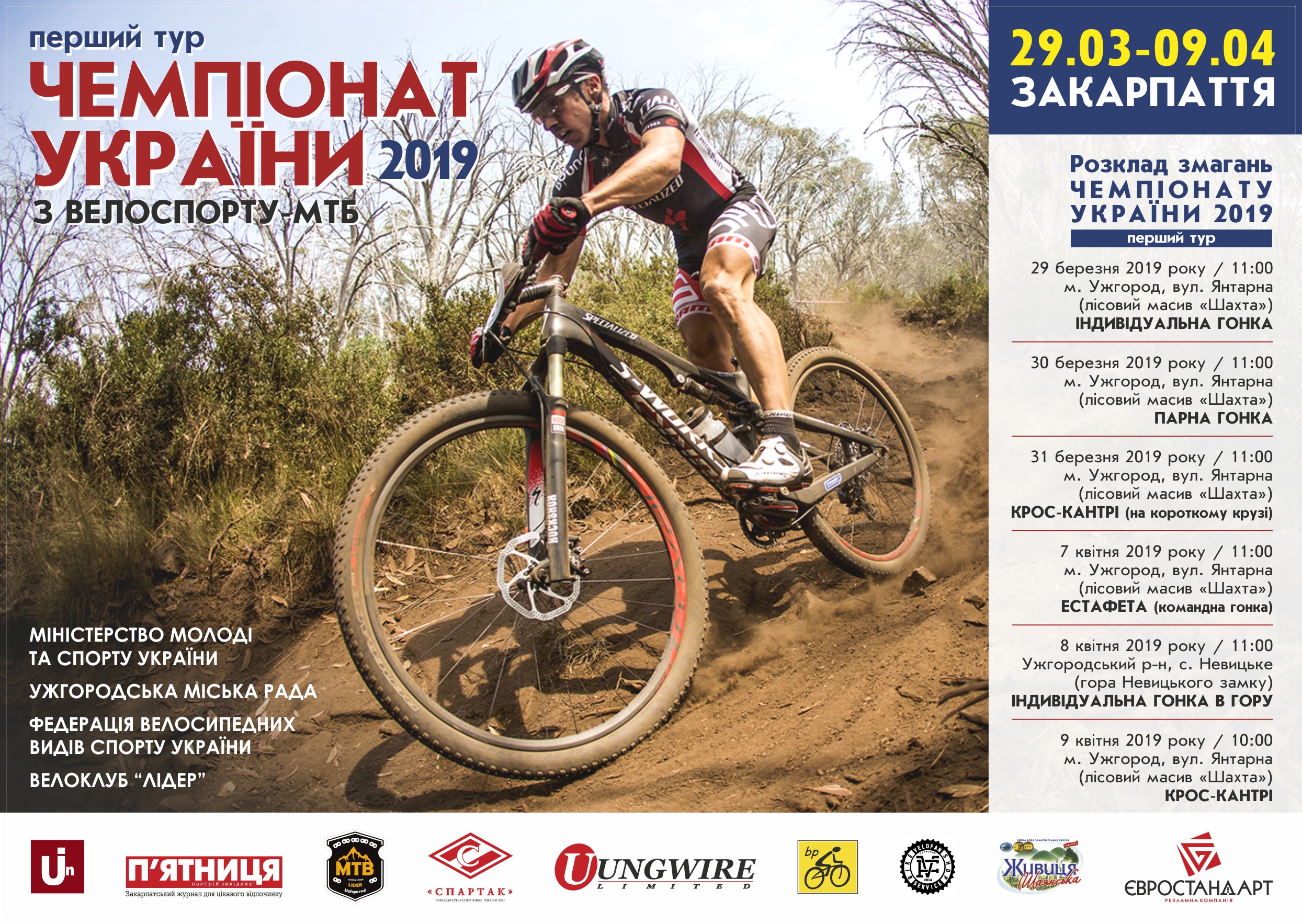 29 березня - 9 квітня – в Ужгороді перший тур Чемпіонату України з велоспорту - маунтенбайку
