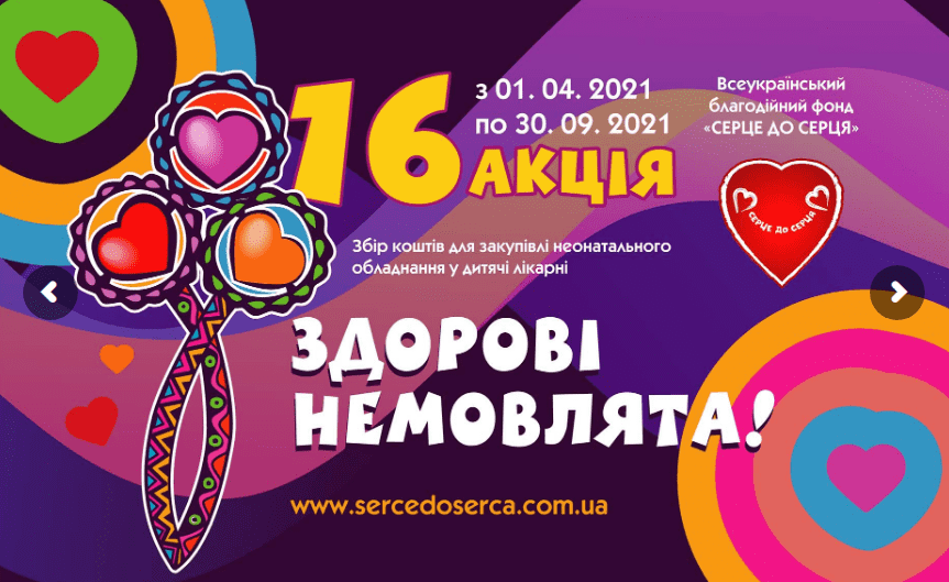 «Здорові немовлята» – Всеукраїнський благодійний фонд «Серце до серця» проведе вже 16-у акцію