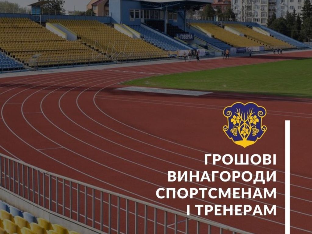 В Ужгороді можна подавати кандидатури спортсменів та їхніх тренерів на виплату одноразових грошових винагород із міського бюджету