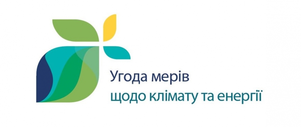 Про переваги участі у глобальній ініціативі – Угоді мерів щодо клімату та енергії