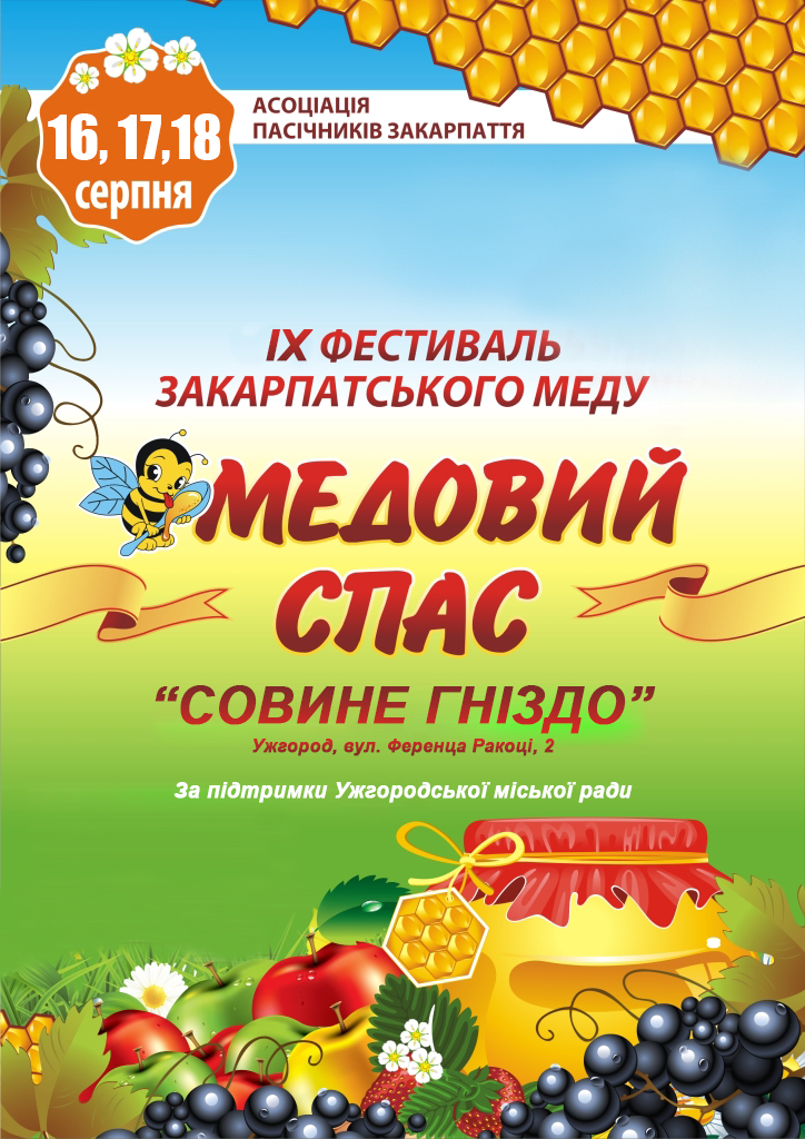 16-18 серпня в Ужгороді - традиційний фестиваль-ярмарок «Медовий Спас»