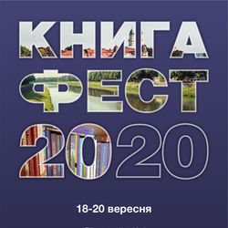 Книга-фест 2020 – зустрічі, презентації та виставка від видавництв – в Ужгороді 18-20 вересня