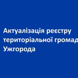 Шановні ужгородці! Долучайтеся до актуалізації Реєстру територіальної громади Ужгорода