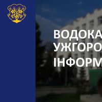 Ужгородський водоканал запрошує до онлайн-обговорення