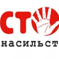 Якщо Ви стали жертвою насильства – зверніться до спеціальних органів та служб