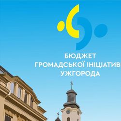 32 проєкти подали ужгородці для участі в Бюджеті громадської ініціативи-2021
