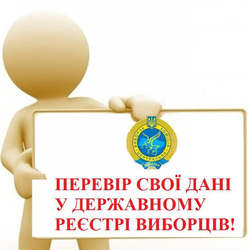 Ужгородцям нагадують про можливість завчасно перевірити себе у Державному реєстрі виборців
