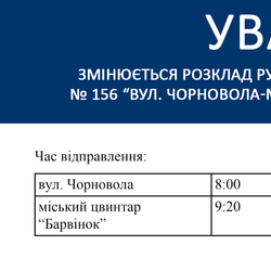 Із 11 листопада змінюється розклад руху автобусного маршруту №156