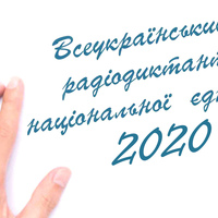 Ужгород вкотре долучиться до написання Радіодиктанту національної єдності