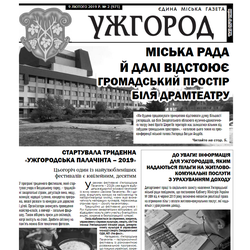 Газета “Ужгород” №2 (975)