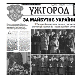 Газета “Ужгород” №4 (977)