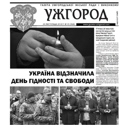 Газета “Ужгород” №45 (968)