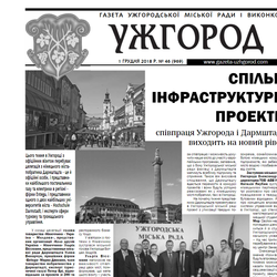 Газета “Ужгород” №46 (969)