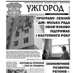 Газета “Ужгород” №47 (970)