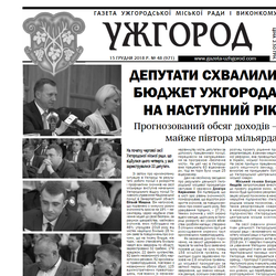Газета “Ужгород” №48 (971)