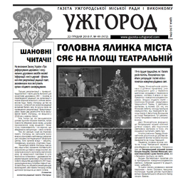 Газета “Ужгород” №49 (972)