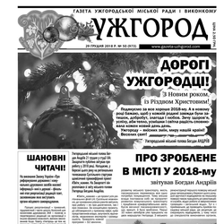 Газета “Ужгород” №50 (973)
