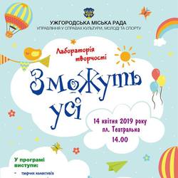 В Ужгороді - Лабораторія творчості «Зможуть усі»