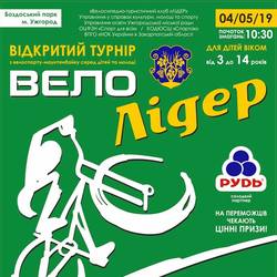 Юних велолюбителів чекають завтра у Боздоському парку на святі велоспорту «ВЕЛОЛІДЕР»